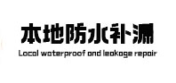 铁锋本地防水补漏